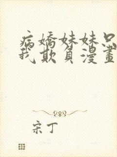 病娇妹妹只想被我欺负漫画免费阅读