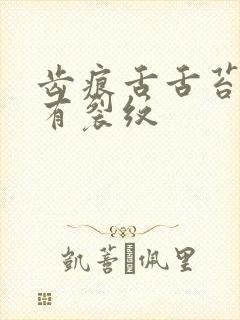 齿痕舌舌苔发白有裂纹