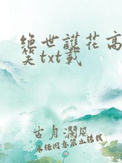 绝世护花高手陈笑txt载