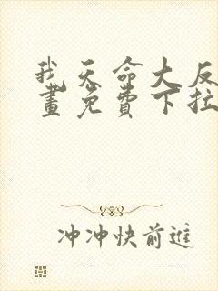 我天命大反派漫画免费下拉式阅读