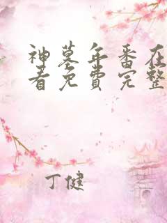 神墓年番在线观看免费完整版