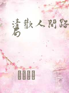 清欢人间路大结局