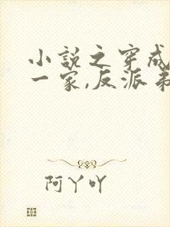 小说之穿成炮灰一家,反派弟弟忙开荒