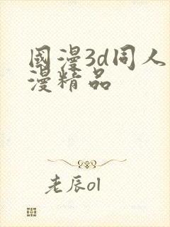 国漫3d同人动漫精品