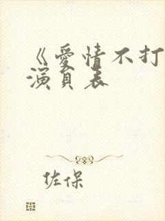 《爱情不打烊》演员表