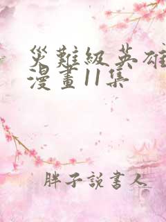 灾难级英雄归来漫画11集