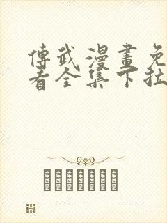 传武漫画免费观看全集下拉式6漫画