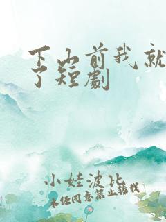 下山前我就无敌了短剧