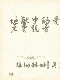 地狱中的爱漫画免费观看