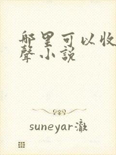 哪里可以收听有声小说