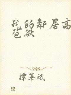 我的邻居高h含苞欲