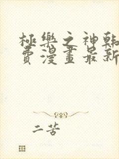 极乐之神韩漫免费漫画最新章节