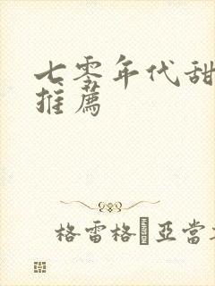 七零年代甜宠文推荐