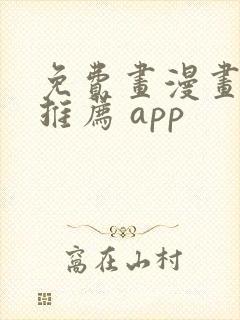 免费画漫画软件推荐 app