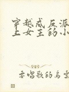 穿越成反派不断上女主的小说