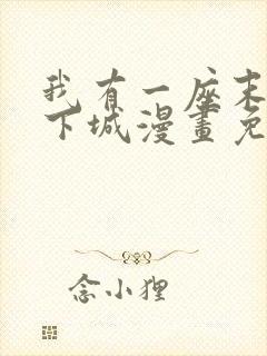 我有一座末世地下城漫画免费阅读