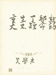 重生了那就嫁强大又短命的丈夫