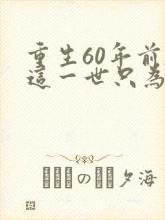 重生60年前,这一世只为妻儿在线看