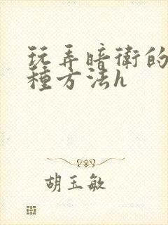 玩弄暗卫的一百种方法h