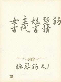 女主姓楚的小说古代言情