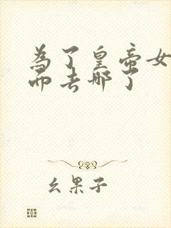 为了皇帝女主后面去哪了