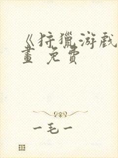 《狩猎游戏》漫画 免费