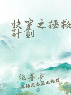 快穿之拯救反派计划