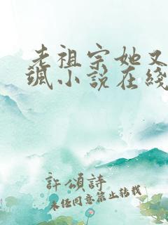 老祖宗她又美又飒小说在线