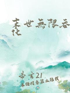 末世无限吞噬进化