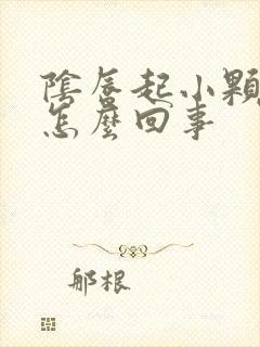 阴唇起小颗粒是怎么回事