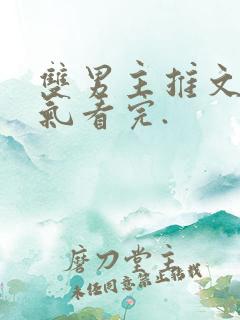 双男主推文一口气看完.