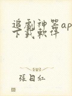 追剧神器app下载软件