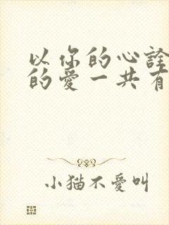 以你的心诠释我的爱一共有几季