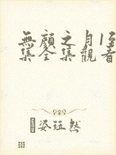 无颜之月1到5集全集观看动漫