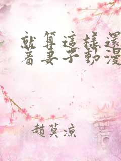 就算这样还是爱着妻子动漫