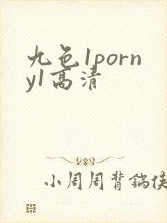 九色1porny1高清
