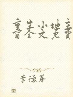 重生小地主无弹窗全文免费阅读