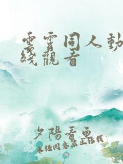 云霄同人动漫在线观看