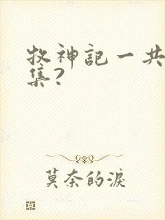 牧神记一共多少集?