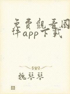 免费观看国漫软件app下载