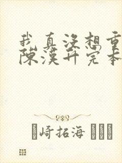 我真没想重生啊陈汉升完本