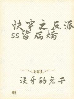 快穿之反派boss皆病娇