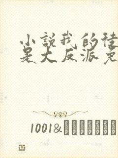 小说我的徒弟都是大反派免费阅读