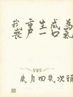 我重生成为母体丧尸一口气看完