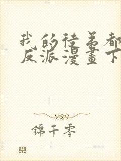 我的徒弟都是大反派漫画下拉式六漫画