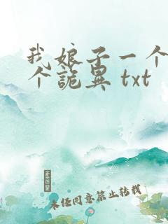 我娘子一个比一个诡异 txt