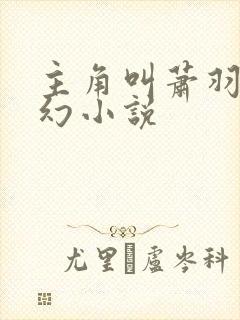 主角叫萧羽的玄幻小说