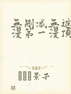 无删减无遮羞韩漫第一漫顶点免费