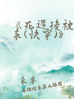 《死遁后被迫归来(快穿)》