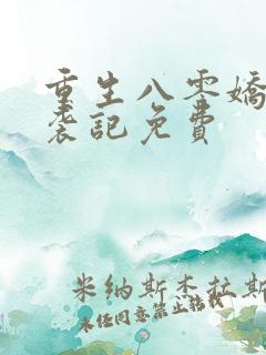 重生八零娇妻逆袭记免费
